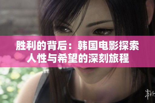 胜利的背后：韩国电影探索人性与希望的深刻旅程