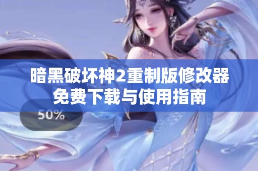 暗黑破坏神2重制版修改器免费下载与使用指南