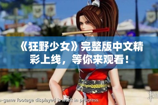 《狂野少女》完整版中文精彩上线，等你来观看！