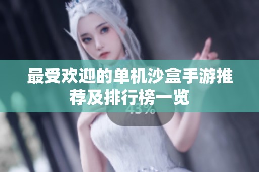 最受欢迎的单机沙盒手游推荐及排行榜一览