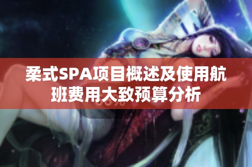 柔式SPA项目概述及使用航班费用大致预算分析