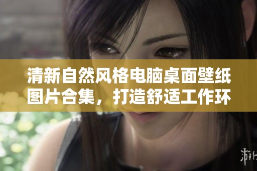 清新自然风格电脑桌面壁纸图片合集，打造舒适工作环境