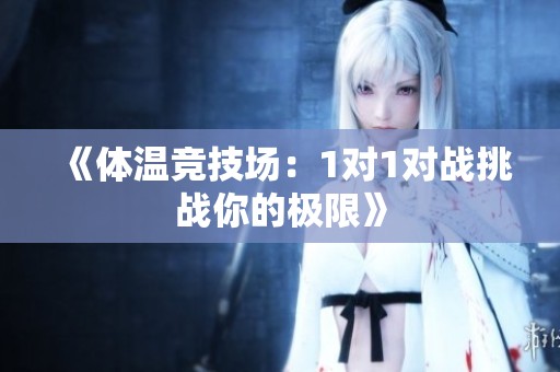《体温竞技场：1对1对战挑战你的极限》