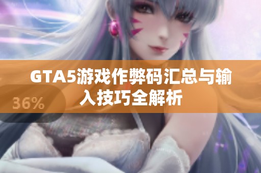 GTA5游戏作弊码汇总与输入技巧全解析
