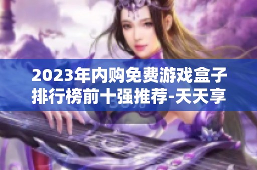2023年内购免费游戏盒子排行榜前十强推荐-天天享受无敌版游戏体验