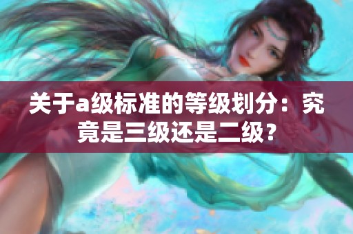 关于a级标准的等级划分：究竟是三级还是二级？