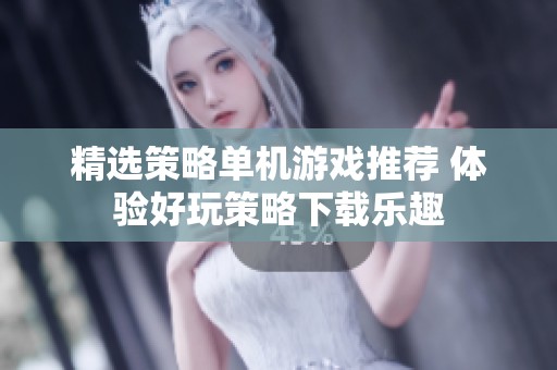 精选策略单机游戏推荐 体验好玩策略下载乐趣