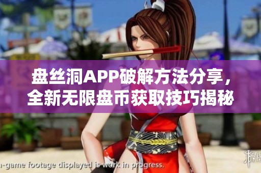 盘丝洞APP破解方法分享，全新无限盘币获取技巧揭秘！