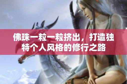 佛珠一粒一粒挤出，打造独特个人风格的修行之路