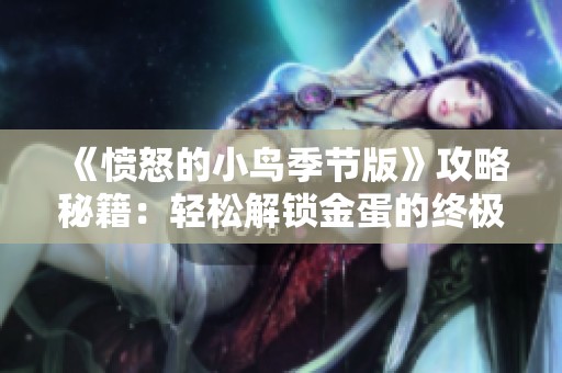 《愤怒的小鸟季节版》攻略秘籍：轻松解锁金蛋的终极指南