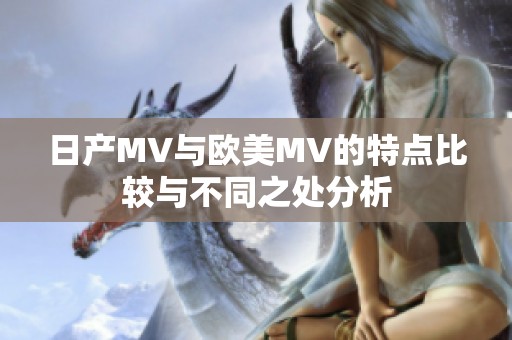 日产MV与欧美MV的特点比较与不同之处分析