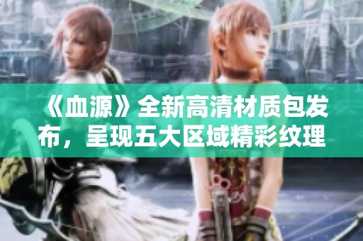 《血源》全新高清材质包发布，呈现五大区域精彩纹理