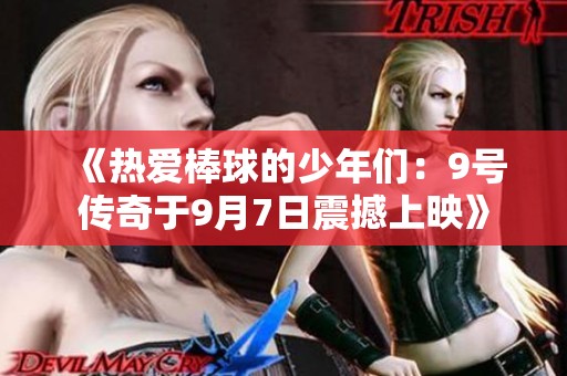 《热爱棒球的少年们：9号传奇于9月7日震撼上映》