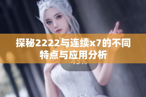 探秘2222与连续x7的不同特点与应用分析
