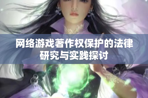 网络游戏著作权保护的法律研究与实践探讨