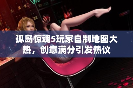 孤岛惊魂5玩家自制地图大热，创意满分引发热议
