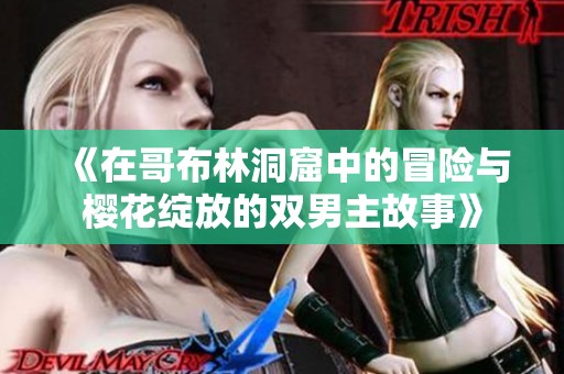 《在哥布林洞窟中的冒险与樱花绽放的双男主故事》