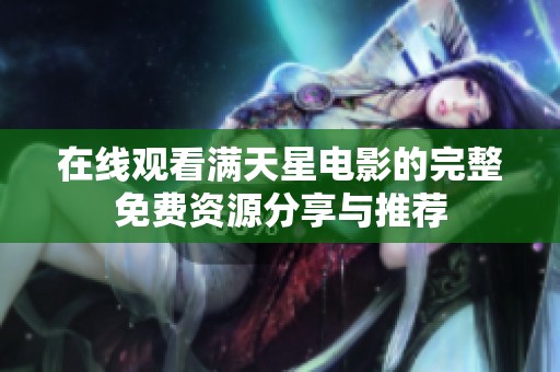 在线观看满天星电影的完整免费资源分享与推荐