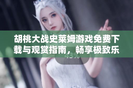胡桃大战史莱姆游戏免费下载与观赏指南，畅享极致乐趣！