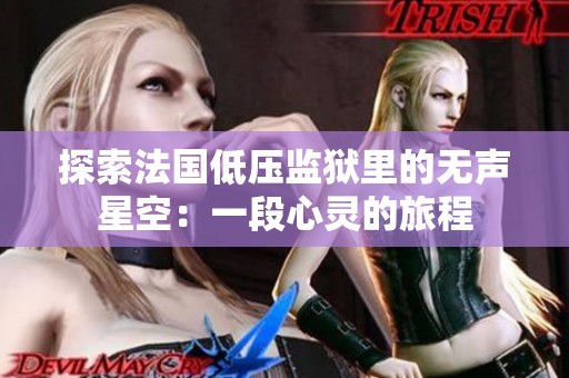 探索法国低压监狱里的无声星空：一段心灵的旅程