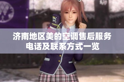 济南地区美的空调售后服务电话及联系方式一览