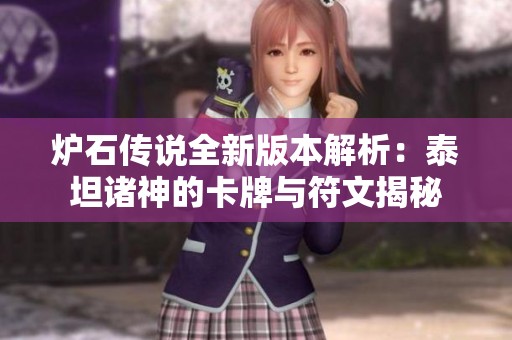 炉石传说全新版本解析：泰坦诸神的卡牌与符文揭秘