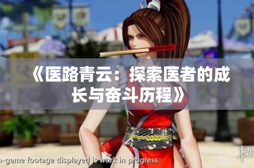 《医路青云：探索医者的成长与奋斗历程》