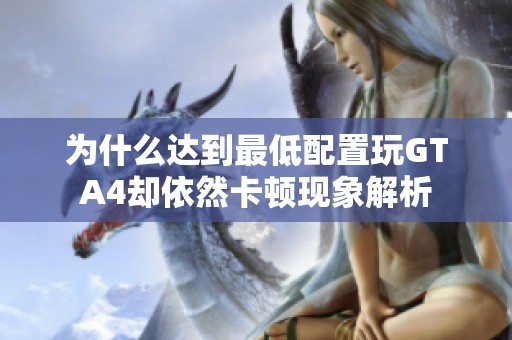 为什么达到最低配置玩GTA4却依然卡顿现象解析