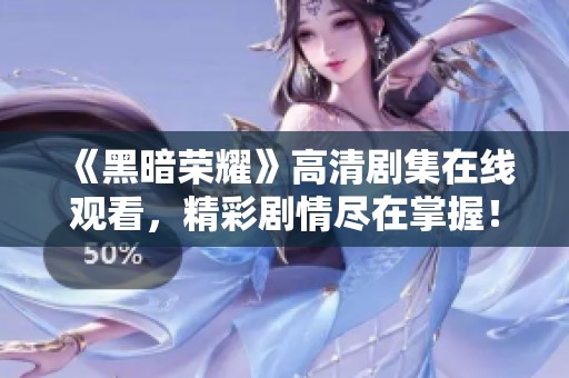 《黑暗荣耀》高清剧集在线观看，精彩剧情尽在掌握！
