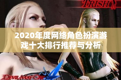 2020年度网络角色扮演游戏十大排行推荐与分析