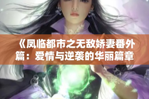 《凤临都市之无敌娇妻番外篇：爱情与逆袭的华丽篇章》