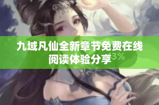 九域凡仙全新章节免费在线阅读体验分享