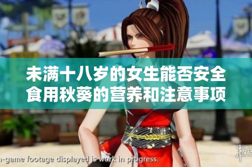 未满十八岁的女生能否安全食用秋葵的营养和注意事项