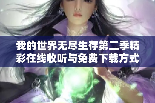 我的世界无尽生存第二季精彩在线收听与免费下载方式分享