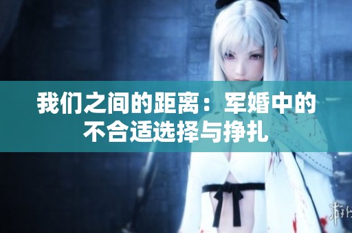 我们之间的距离：军婚中的不合适选择与挣扎