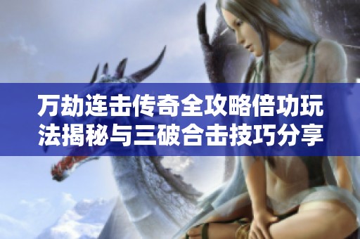 万劫连击传奇全攻略倍功玩法揭秘与三破合击技巧分享