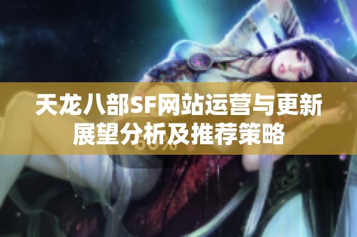 天龙八部SF网站运营与更新展望分析及推荐策略