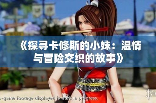 《探寻卡修斯的小妹：温情与冒险交织的故事》