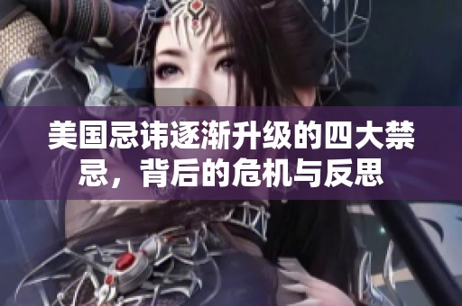 美国忌讳逐渐升级的四大禁忌，背后的危机与反思