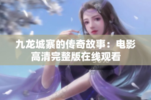 九龙城寨的传奇故事：电影高清完整版在线观看