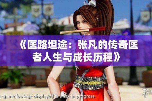 《医路坦途：张凡的传奇医者人生与成长历程》
