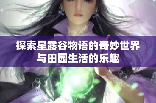 探索星露谷物语的奇妙世界与田园生活的乐趣