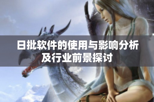 日批软件的使用与影响分析及行业前景探讨