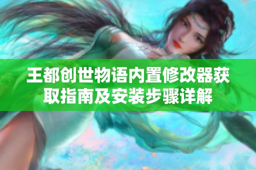 王都创世物语内置修改器获取指南及安装步骤详解