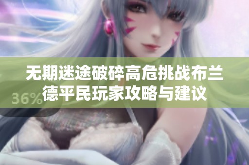 无期迷途破碎高危挑战布兰德平民玩家攻略与建议