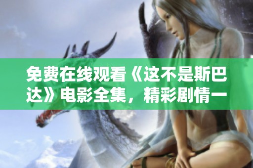 免费在线观看《这不是斯巴达》电影全集，精彩剧情一网打尽