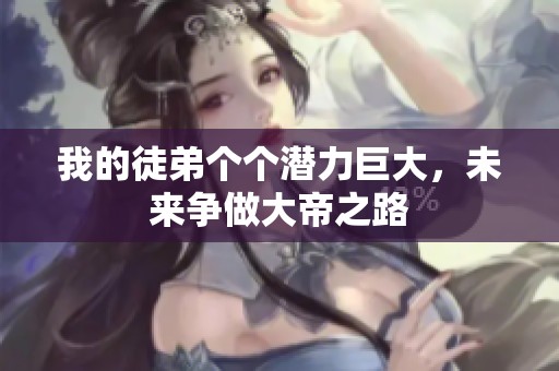 我的徒弟个个潜力巨大，未来争做大帝之路