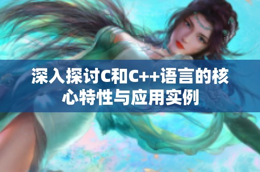 深入探讨C和C++语言的核心特性与应用实例