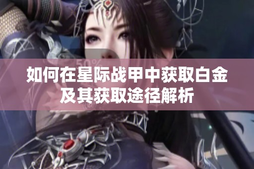如何在星际战甲中获取白金及其获取途径解析