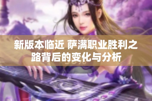 新版本临近 萨满职业胜利之路背后的变化与分析